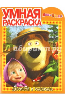 Умная раскраска "Маша и Медведь" (№ 1197)
