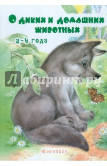 О диких и домашних животных. 2-4 года