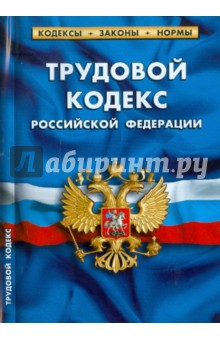 Трудовой Кодекс РФ по состоянию на 01.11.2011 года