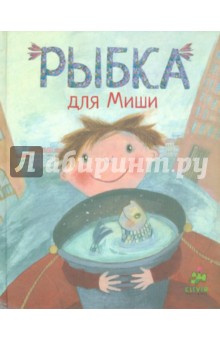 Рыбка для Миши