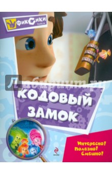 Кодовый замок. Мультколлекция
