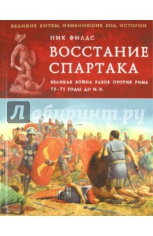 Восстание Спартака. Великая война против Рима 73-71 гг. до н. э.