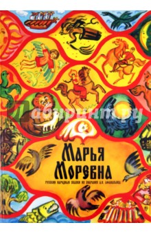 Марья Моревна. Русские народные сказки из собрания А.Н. Афанасьева