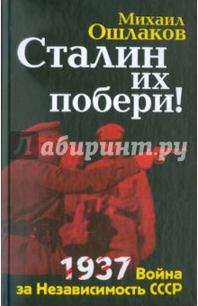 Сталин их побери! 1937: Война за Независимость СССР