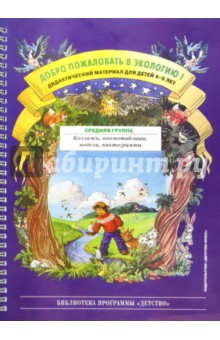 Добро пожаловать в экологию. Дидактический материал для работы с детьми 4-5 лет