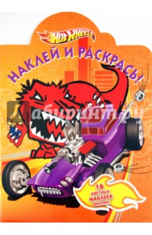 Наклей и раскрась "Hot Wheels" (№ 1150)