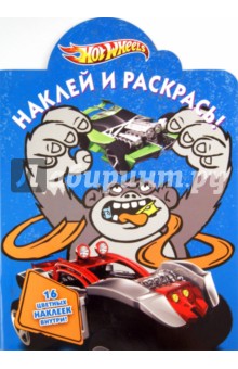 Наклей и раскрась "Hot Wheels" (№ 1151)