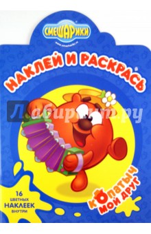 Наклей и раскрась "Смешарики. Мой друг Копатыч" (№ 11122)