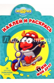 Наклей и раскрась "Смешарики. Мой друг Пин" (№ 11123)