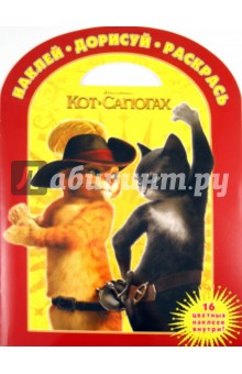 Наклей. Дорисуй. Раскрась "Кот в сапогах" (№ 1131)