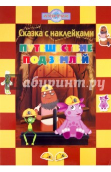 Путешествие под землей. Лунтик и его друзья. Сказка с наклейками