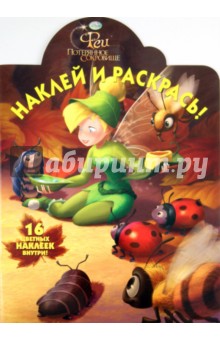 Наклей и раскрась "Феи" (№ 1184)