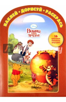 Наклей. Дорисуй. Раскрась "Винни и его друзья" (№ 1133)