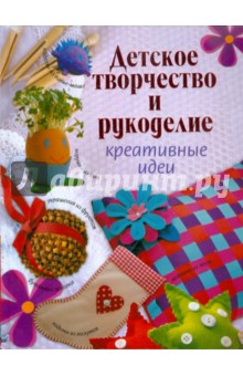Детское творчество и рукоделие. Креативные идеи