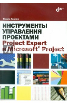 Инструменты управления проектами. Project Expert и Microsoft Project