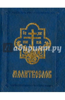 Молитвослов Православный карманный, русский язык