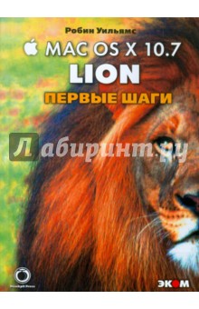 Маc OS X 10.7 Lion. Первые шаги