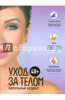40+. Уход за телом
