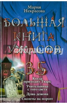 Большая книга ужасов. 35