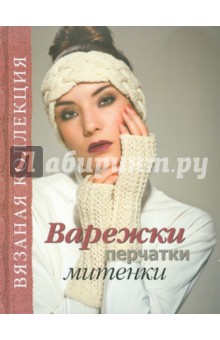 Варежки, перчатки, митенки