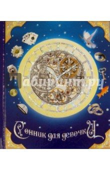 Сонник для девочки "Зодиак" (23768)