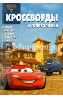 Сборник кроссвордов и головоломок "Тачки 2" (№1111)