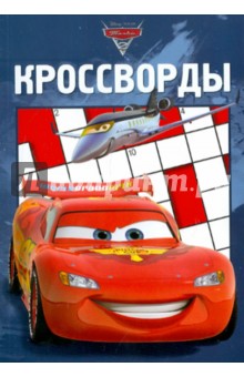 Сборник кроссвордов "Тачки 2" (№1107)