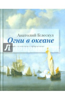 Огни в океане. Переводы с испанского и португальского