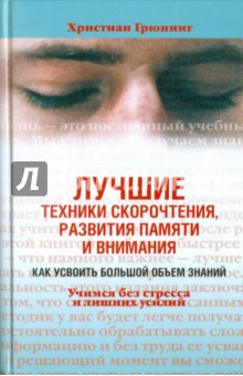 Лучшие техники скорочтения, развития памяти и внимания. Как усвоить большой объем знаний