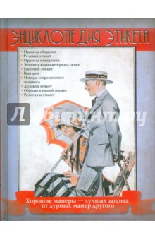 Энциклопедия этикета