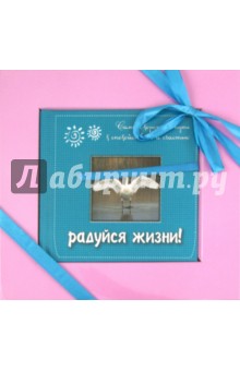 Радуйся жизни! Самый короткий путь к спокойствию