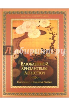 Классическая японская поэзия. Влюбленной хризантемы лепестки. Сто стихотворений ста поэтов