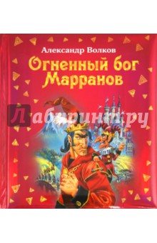 Огненный бог Марранов