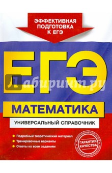 ЕГЭ. Математика. Универсальный справочник