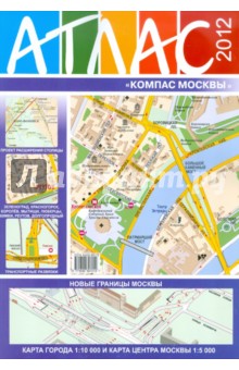 Атлас "Компас Москвы" 2012