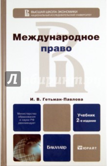 Международное право. Учебник для вузов