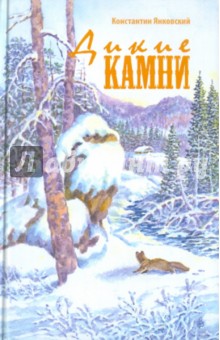 Дикие камни