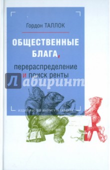 Общественные блага, перераспределение и поиск ренты