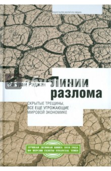 Линии разлома: скрытые трещины, все еще угрожающие мировой экономике