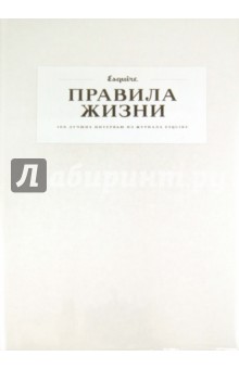 Правила жизни. 100 лучших интервью из журнала Esquire