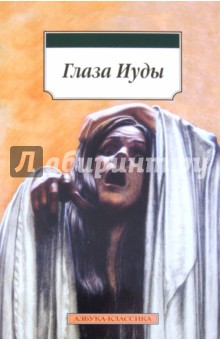 Глаза Иуды