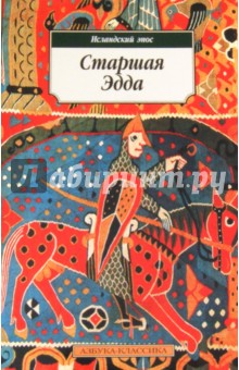 Старшая Эдда