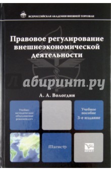 Правовое регулирование внешнеэкономической деятельности. Учебное пособие для магистров