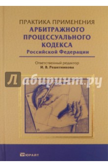 Практика применения арбитражного процессуального кодекса РФ