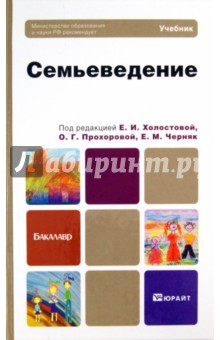 Семьеведение. Учебник для бакалавров