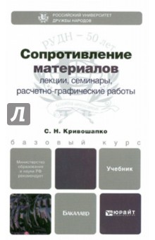 Сопротивление материалов: лекции, семинары, расчетно-графические работы. Учебник для бакалавров