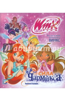 Сила Чармикса. Клуб Winx