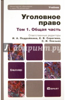 Уголовное право: Учебник для бакалавров: в 2 томах. Том 1. Общая часть