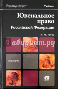 Ювенальное право Российской Федерации. Учебник для магистров