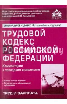 Трудовой кодекс РФ. Комментарий к последним изменениям
